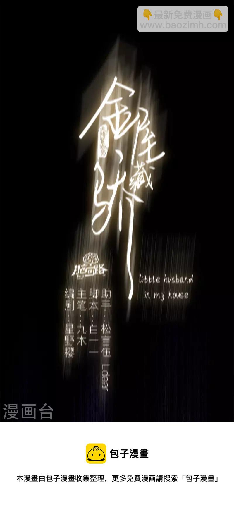 金屋藏骄漫画,第54话 失策1图
