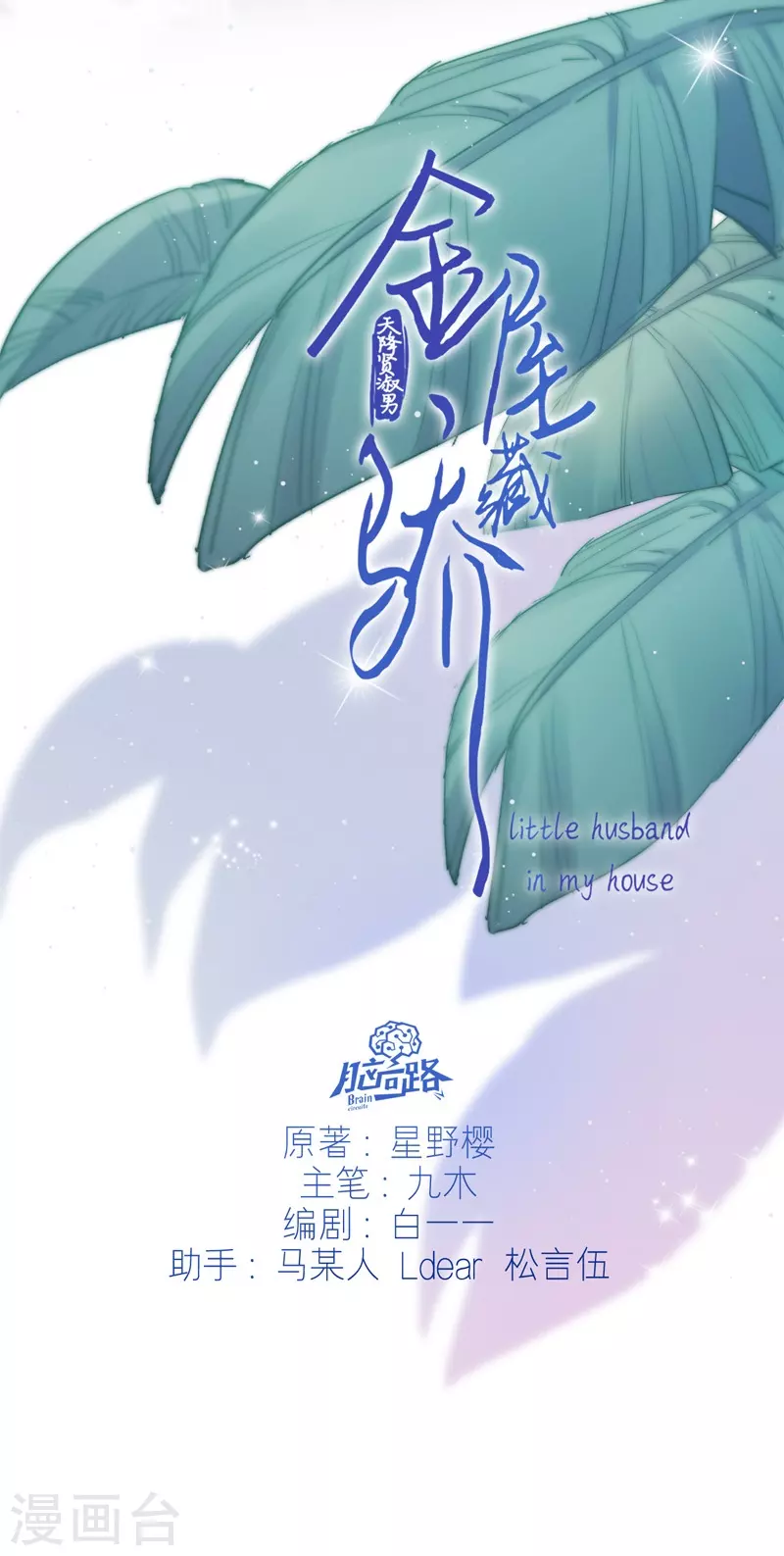 金屋藏骄漫画第二季出了吗漫画,第39话 小夫君VS大总裁（上）1图