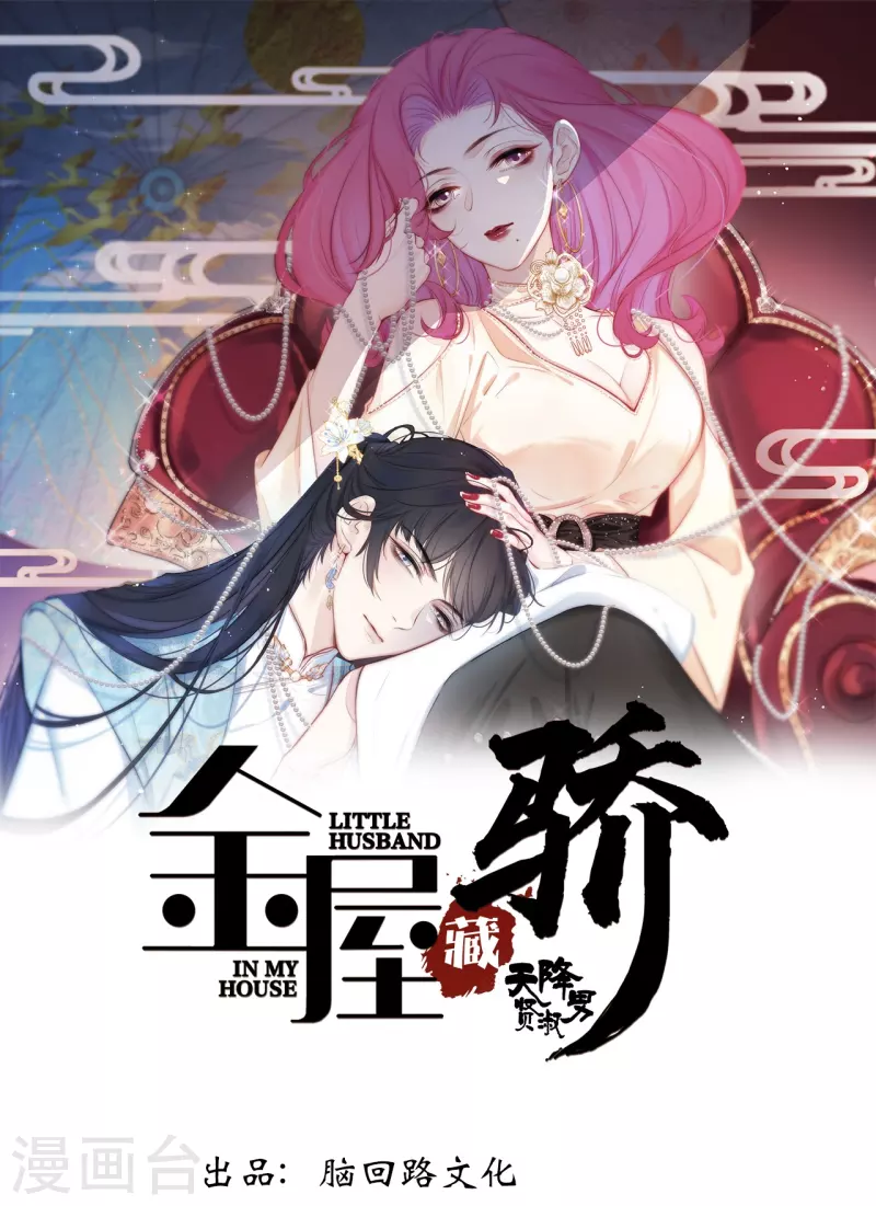 金屋藏骄天降贤淑男漫画,第3话 东女族的小白兔1图