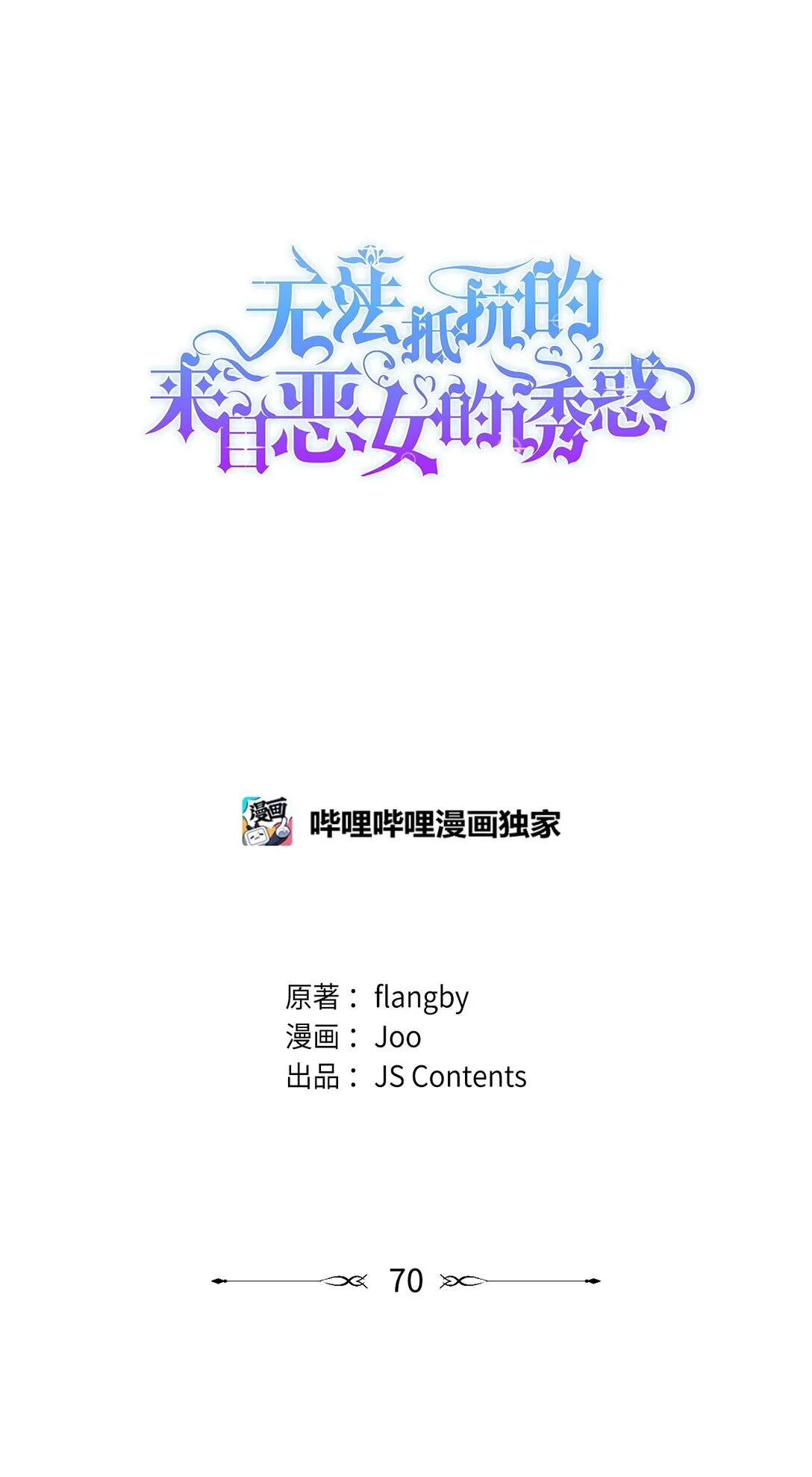 无法抵抗的来自恶女的诱惑漫画免费下拉式奇漫屋漫画,70 威胁合作1图