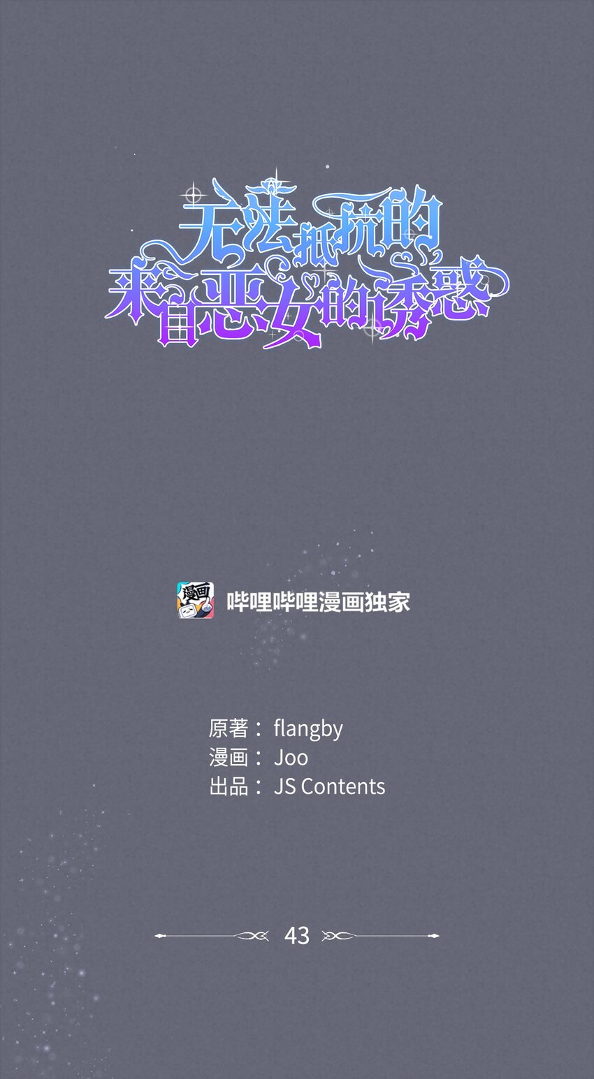 无法抵抗的，来自恶女的诱惑漫画,43笼中之鸟1图