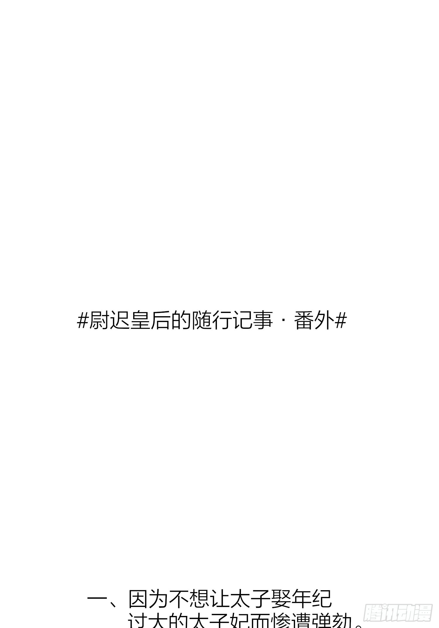六亲不认的动物猜一肖漫画,86-尉迟皇后的随行记事1图