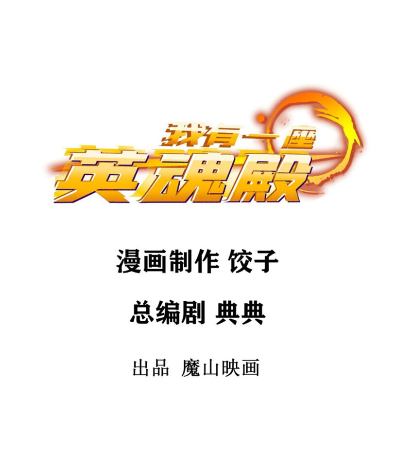 我有一座英魂殿漫画,063 第六十一话 炼丹师的正确用法2图