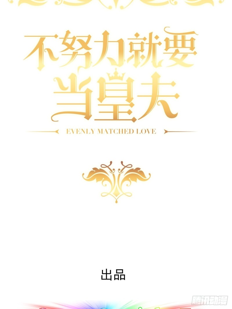 不努力就要当皇夫漫画免费下拉式漫画星球漫画,057 云深霸气救孩子2图