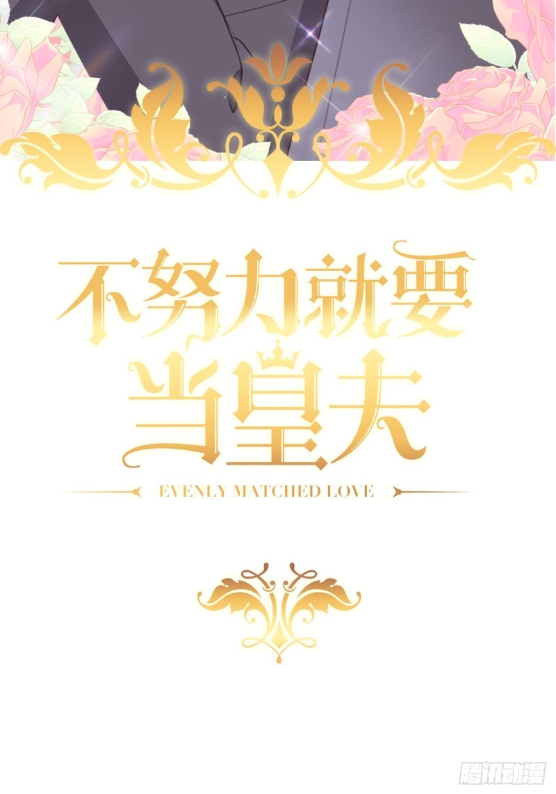 不努力就要当皇夫漫画免费下拉式漫画星球漫画,041 云深起杀心2图