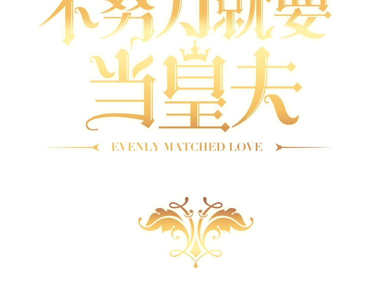 不努力就要当皇夫漫画免费下拉式漫画星球漫画,112 战争爆发2图