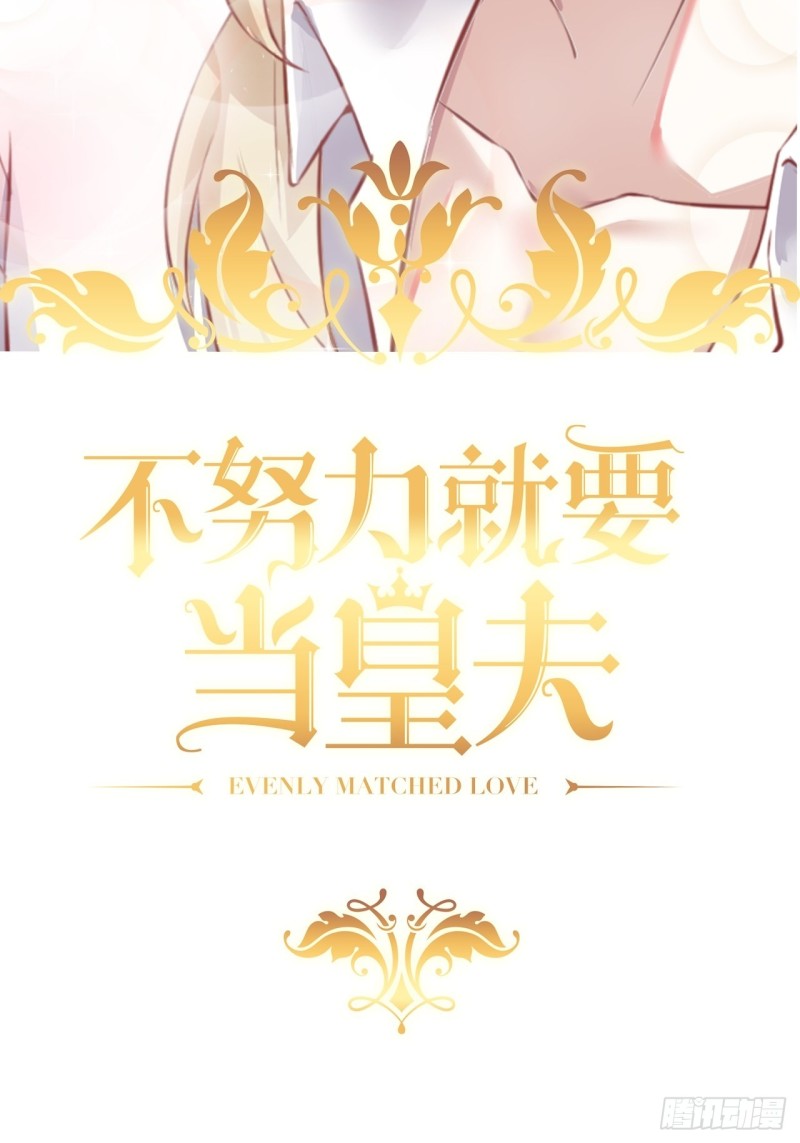 不努力就要当皇夫漫画免费下拉式漫画星球漫画,055 薇雅舍命救云深2图