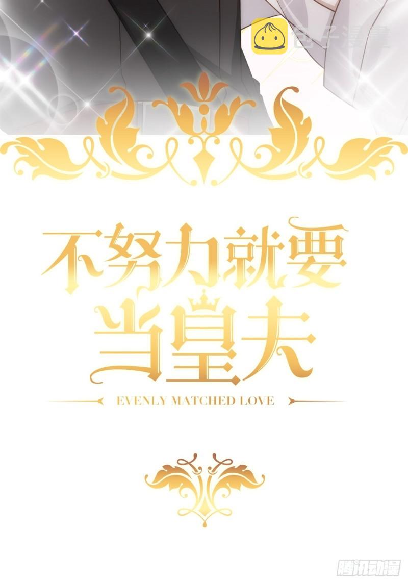 不努力就要当皇夫漫画免费下拉式漫画星球漫画,033 互殴2图