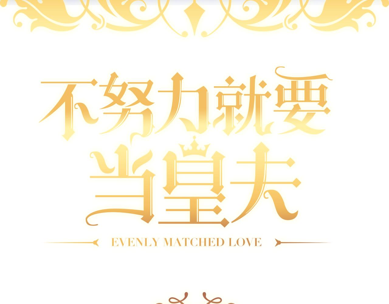 不努力就要当皇夫漫画免费下拉式漫画星球漫画,093 短暂分别1图