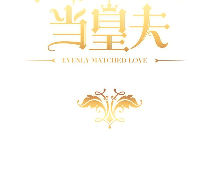 不努力就要当皇夫是什么意思漫画,026 莱瑟拒绝云深1图