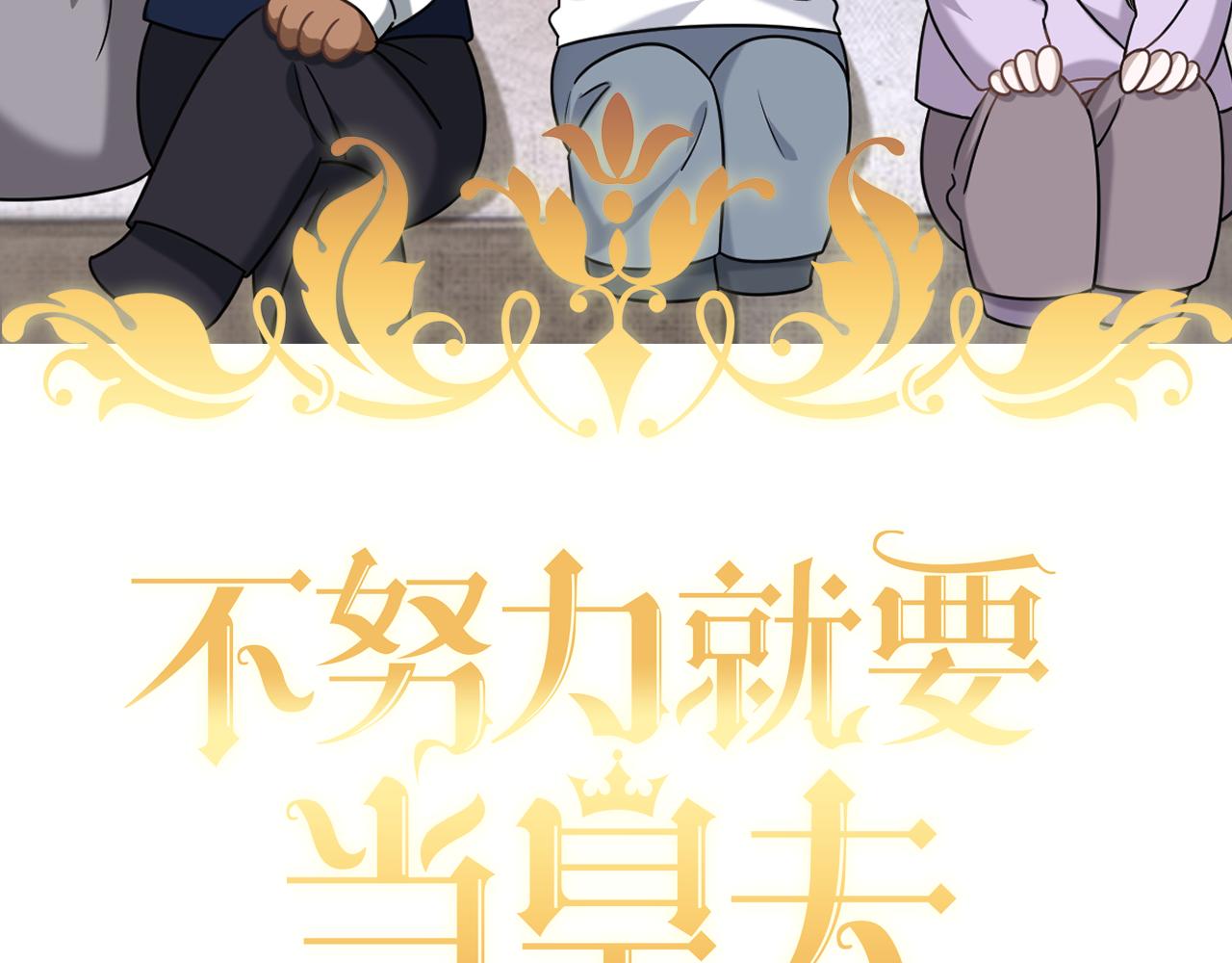 不努力就要当皇夫漫画,115 帝国突袭2图