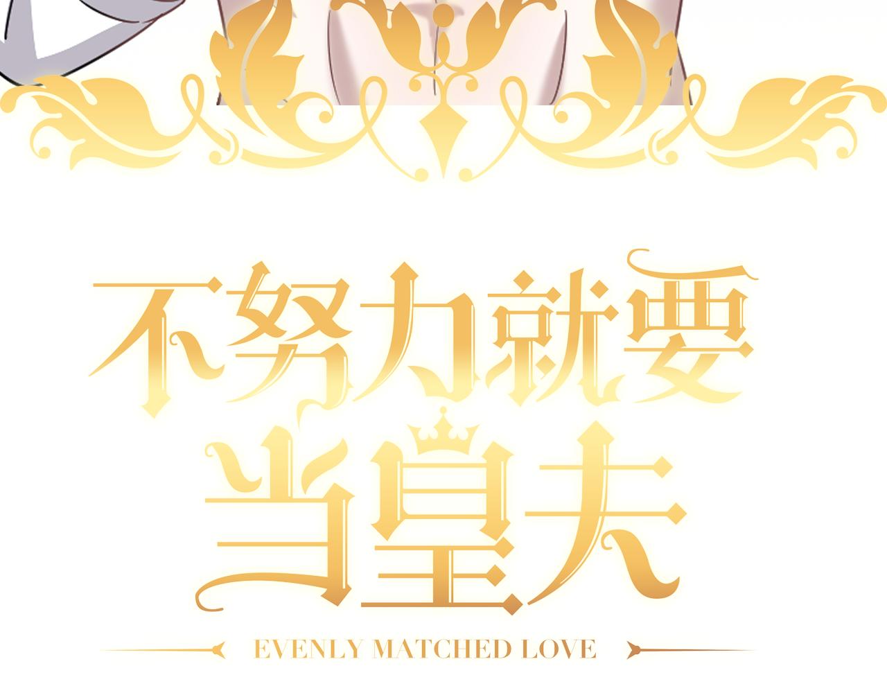 不努力就要当皇夫漫画免费下拉式漫画星球漫画,107 怀疑的种子1图
