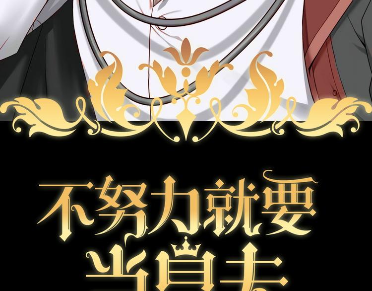 不努力就要当皇夫漫画免费下拉式漫画星球漫画,004 私..私生子？？1图