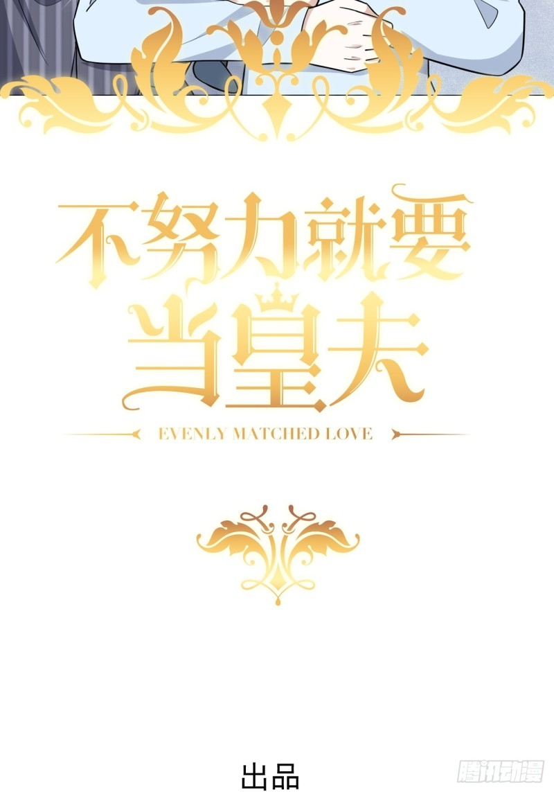 不努力就要当皇夫漫画免费下拉式漫画星球漫画,051 爸爸不爱我？2图
