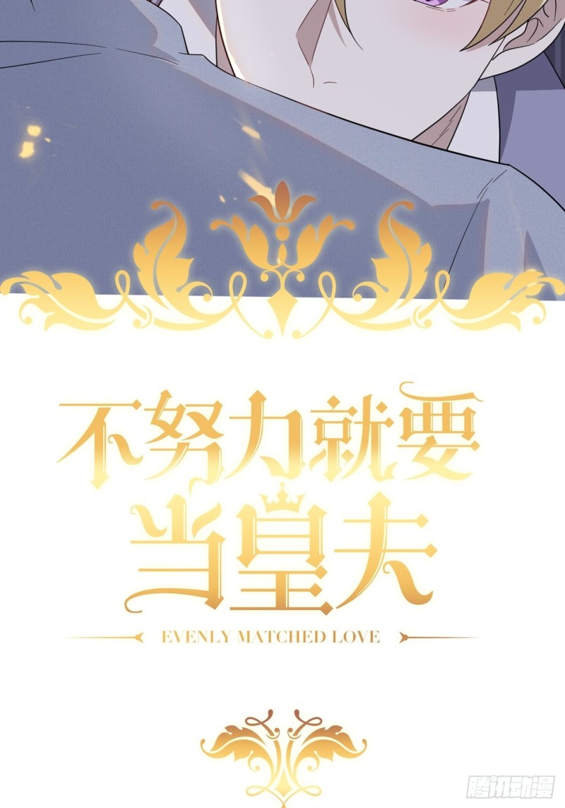 不努力就要当皇夫漫画免费下拉式漫画星球漫画,049 欧文觉醒2图