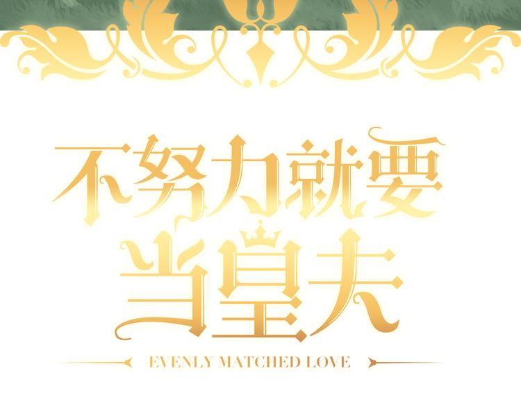 不努力就要当皇夫漫画免费下拉式漫画星球漫画,016 断绝的灵能1图
