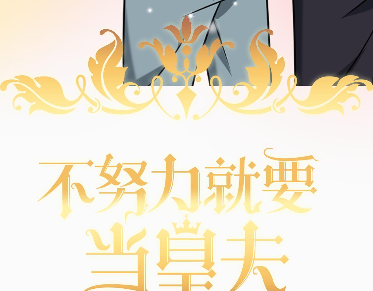 不努力就要当皇夫漫画免费下拉式漫画星球漫画,110 战争爆发前奏1图