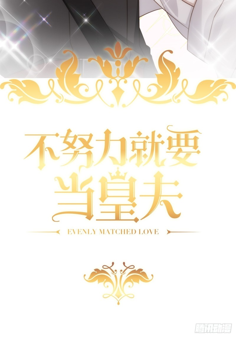 不努力就要当皇夫漫画免费下拉式漫画星球漫画,035 天才灵能者2图