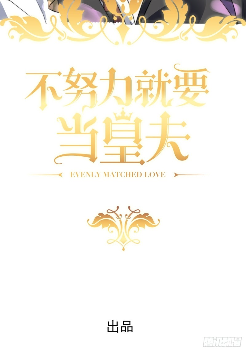 不努力就要当皇夫是什么意思漫画,039 林恩变异？2图