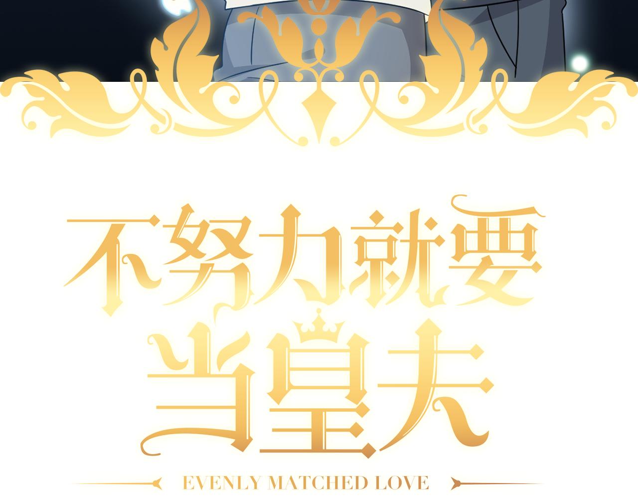 不努力就要当皇夫漫画免费下拉式漫画星球漫画,102 哄人高手1图
