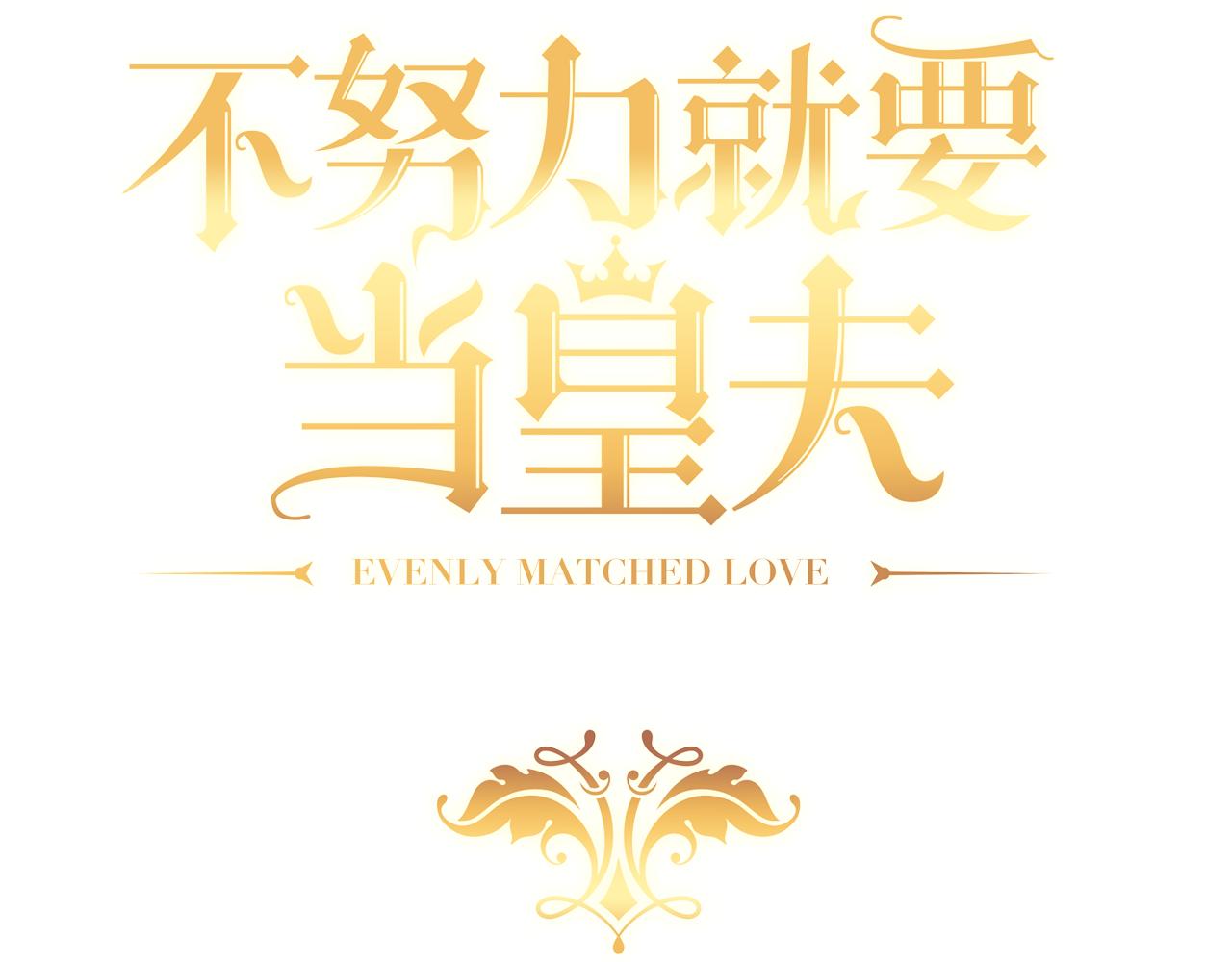 不努力就要当皇夫漫画免费下拉式漫画星球漫画,089 回孩子们身边1图