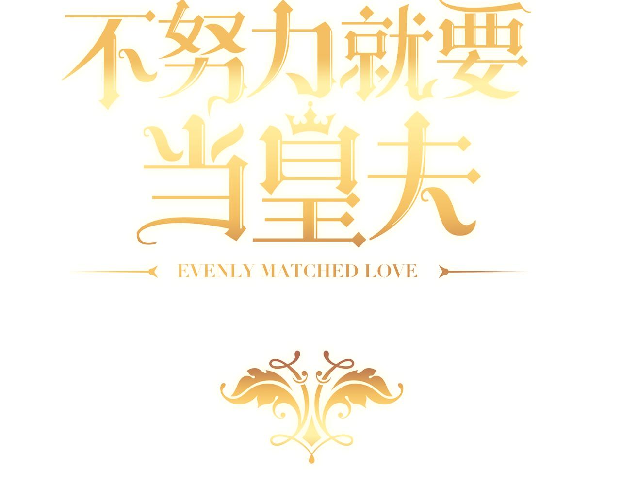 不努力就要当皇夫是什么意思漫画,103 尼尼塔老师1图