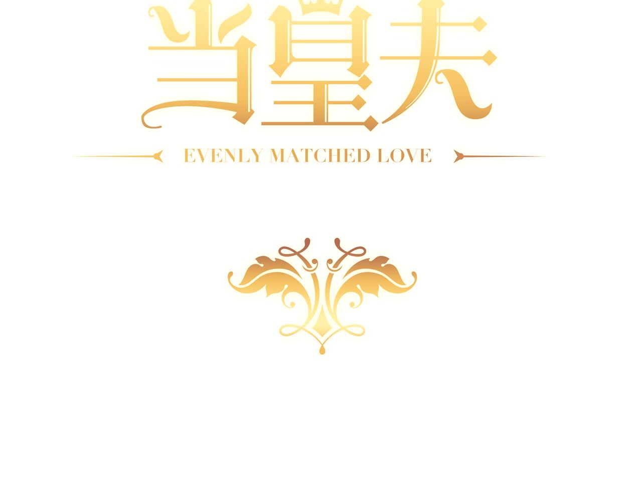 不努力就要当皇夫漫画免费下拉式漫画星球漫画,118 打造我想要的世界1图