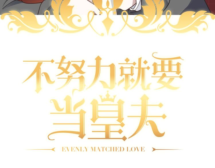 不努力就要当皇夫漫画免费下拉式漫画星球漫画,014 小孩子之间的矛盾1图