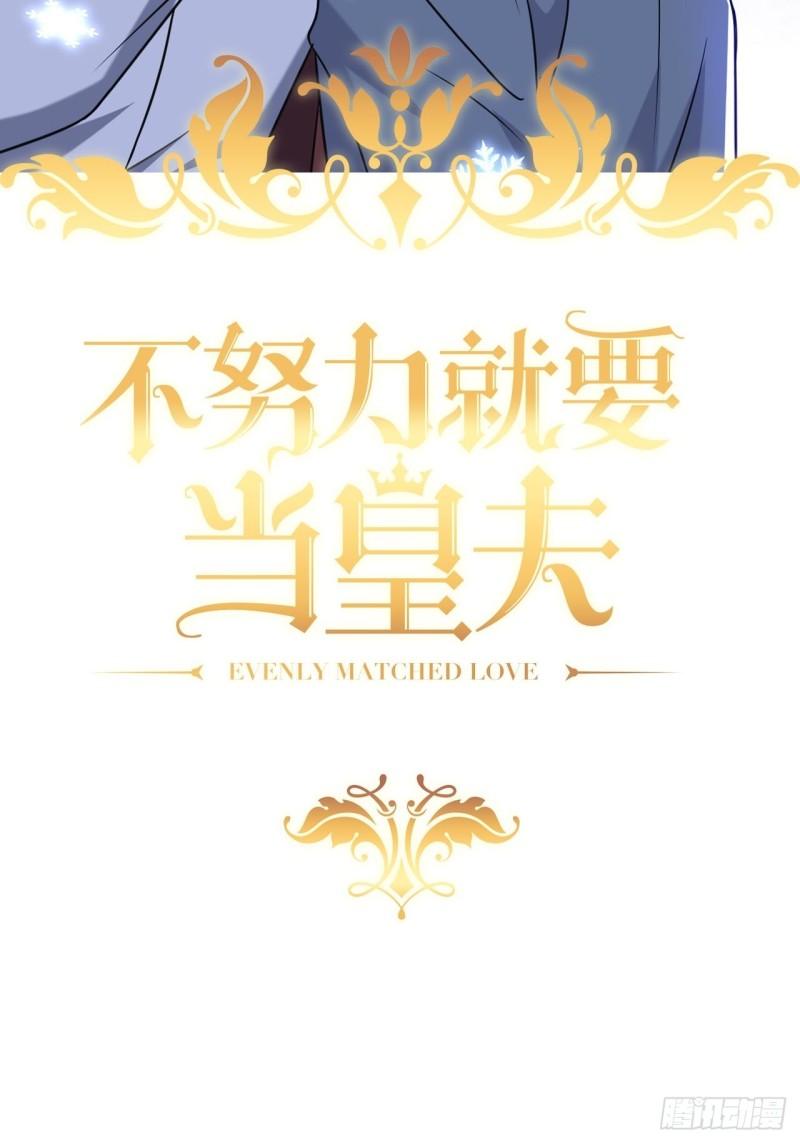 不努力就要当皇夫漫画免费下拉式漫画星球漫画,060 兄弟争吵2图