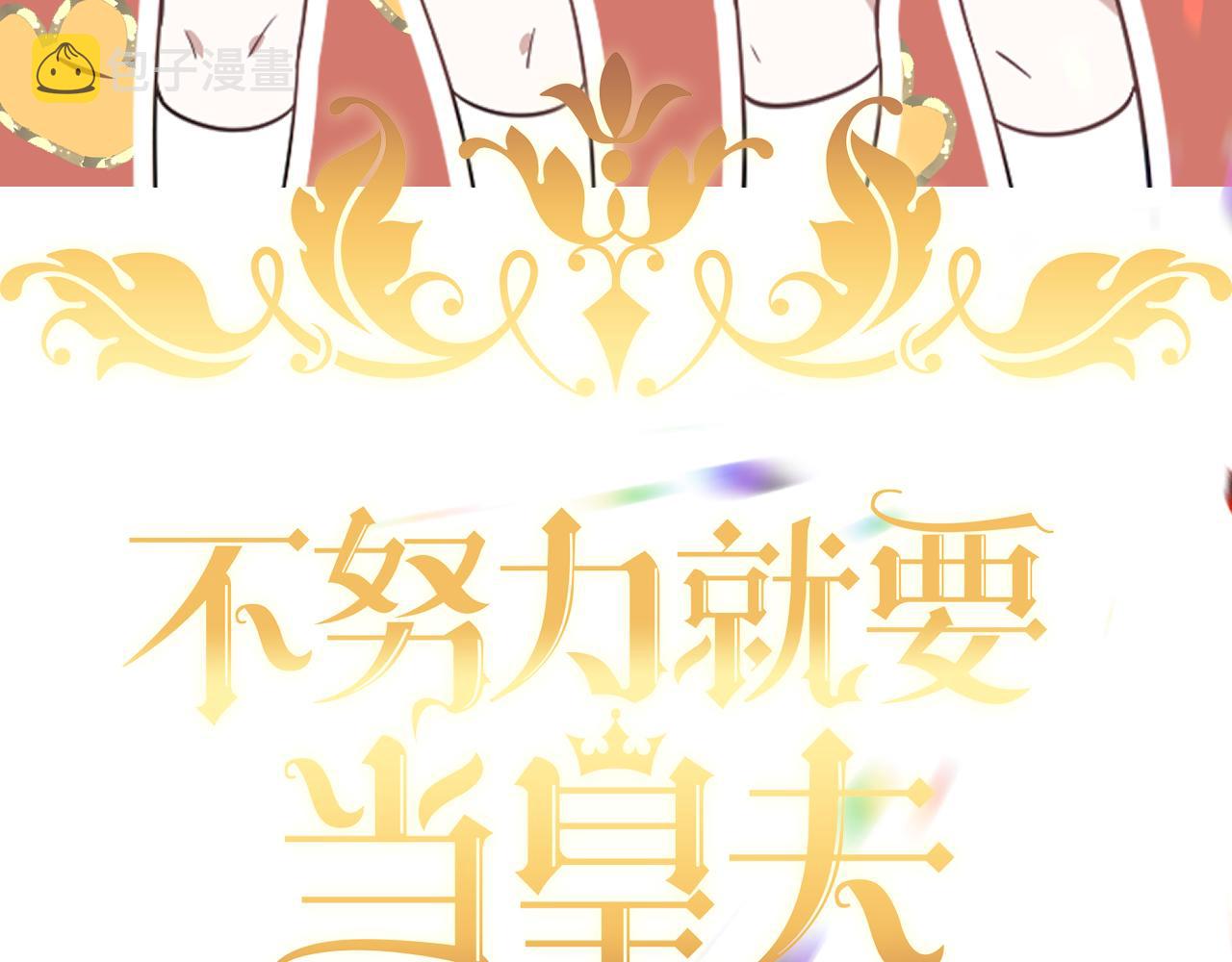 不努力就要当皇夫漫画免费下拉式漫画星球漫画,119 哄人从孩子下手1图