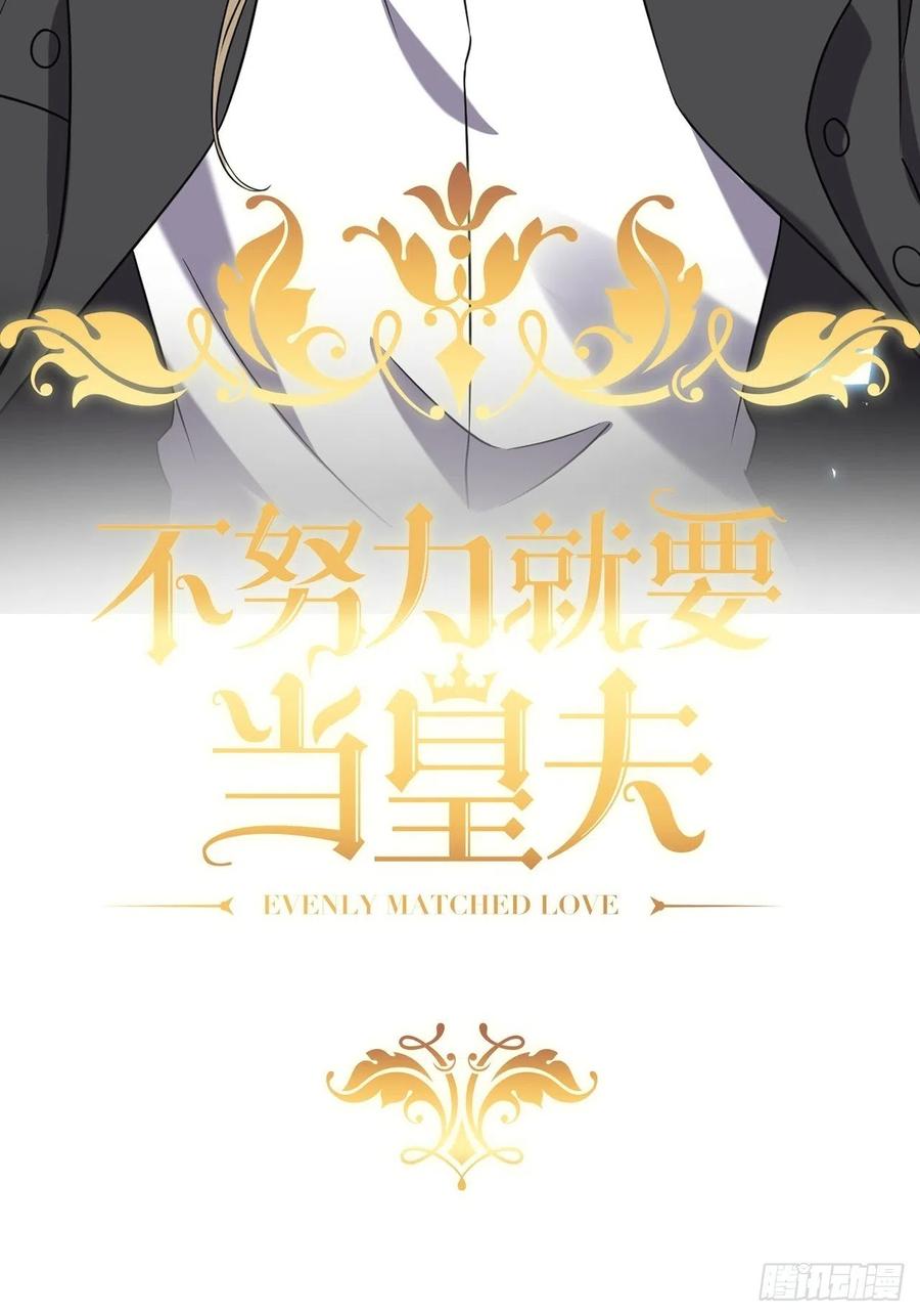 不努力就要当皇夫漫画免费下拉式漫画星球漫画,080 莱瑟真情表白2图