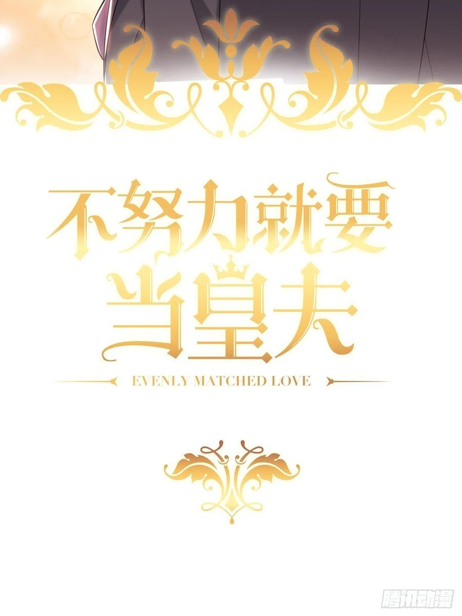 不努力就要当皇夫漫画免费下拉式漫画星球漫画,073 莱瑟道别云深2图