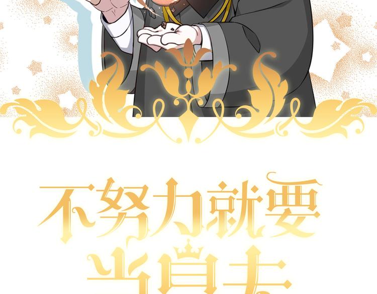 不努力就要当皇夫漫画免费下拉式漫画星球漫画,006 他是来抢孩子的？！1图
