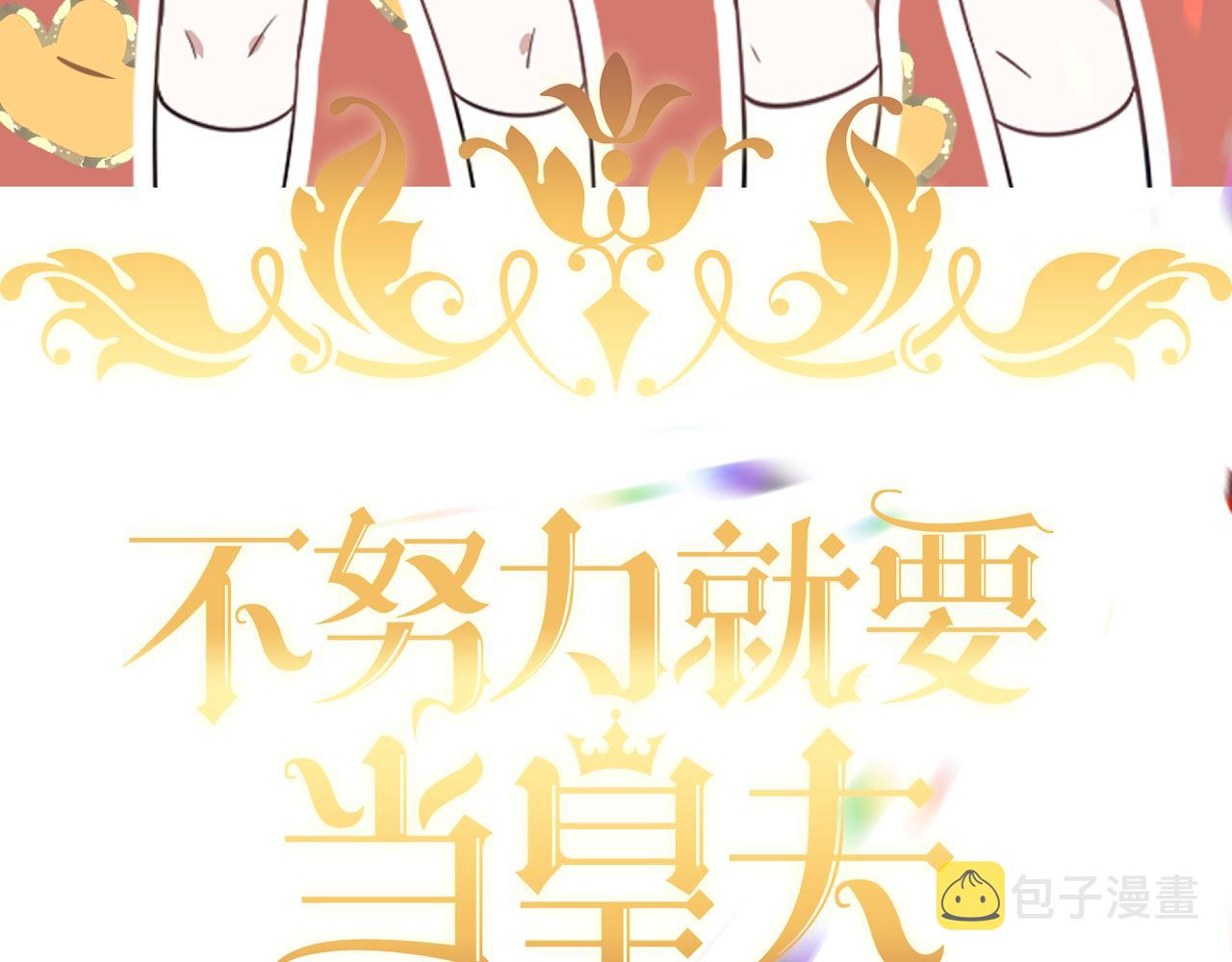 不努力就要当皇夫漫画免费下拉式漫画星球漫画,120 我们结婚吧1图