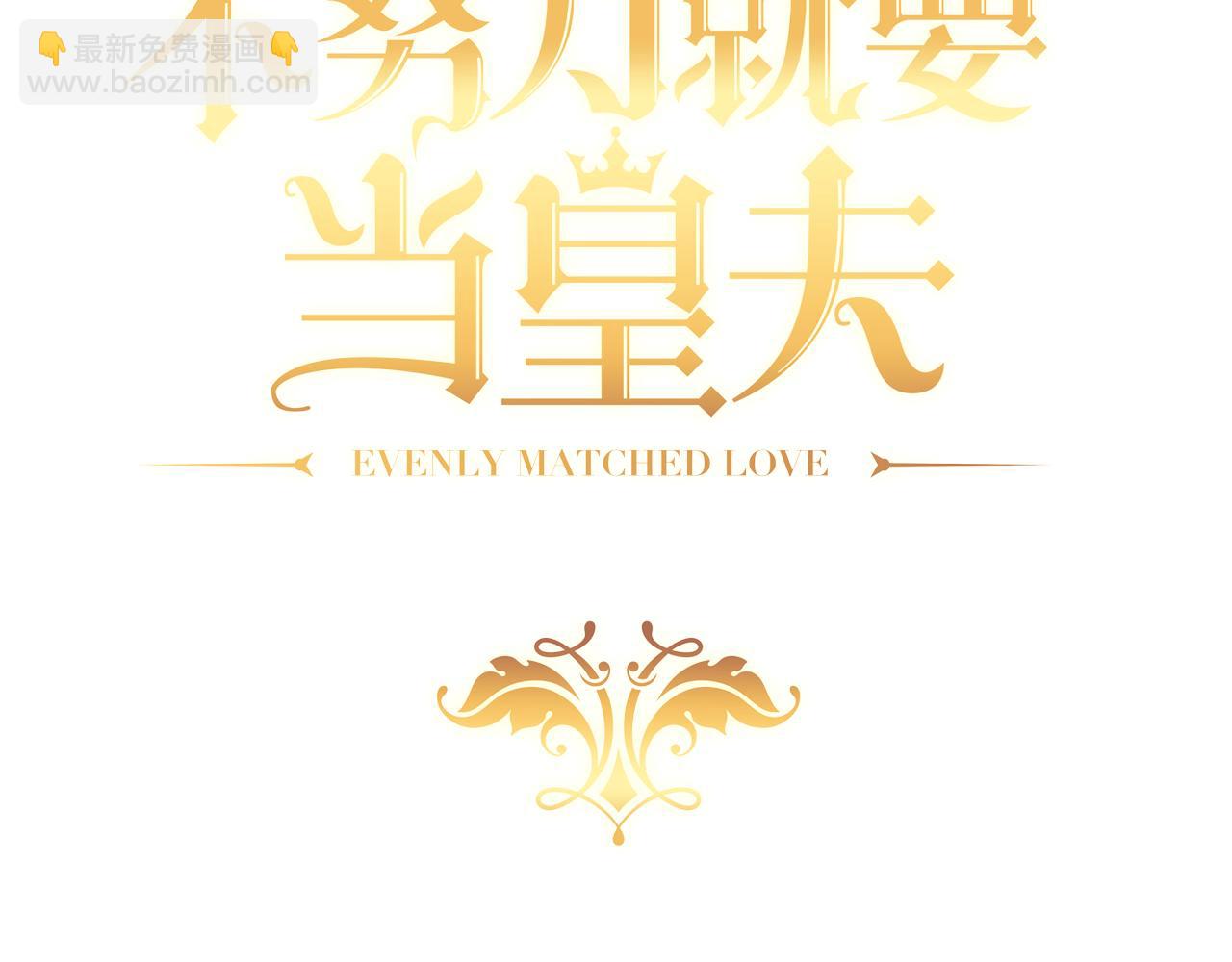 不努力就要当皇夫漫画免费下拉式漫画星球漫画,111 皇室丑闻2图