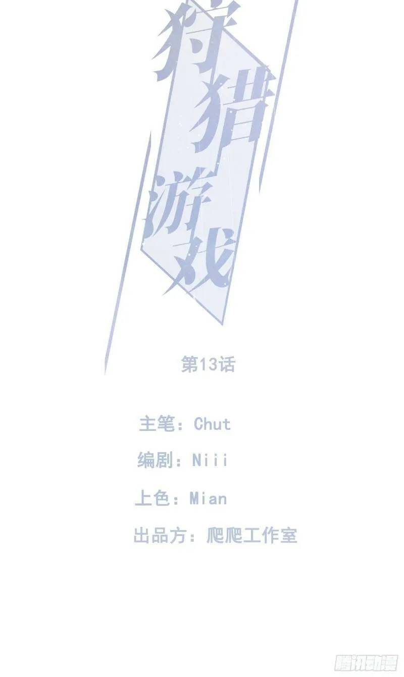 狩猎游戏视频漫画,第13话 危险领域（下）1图