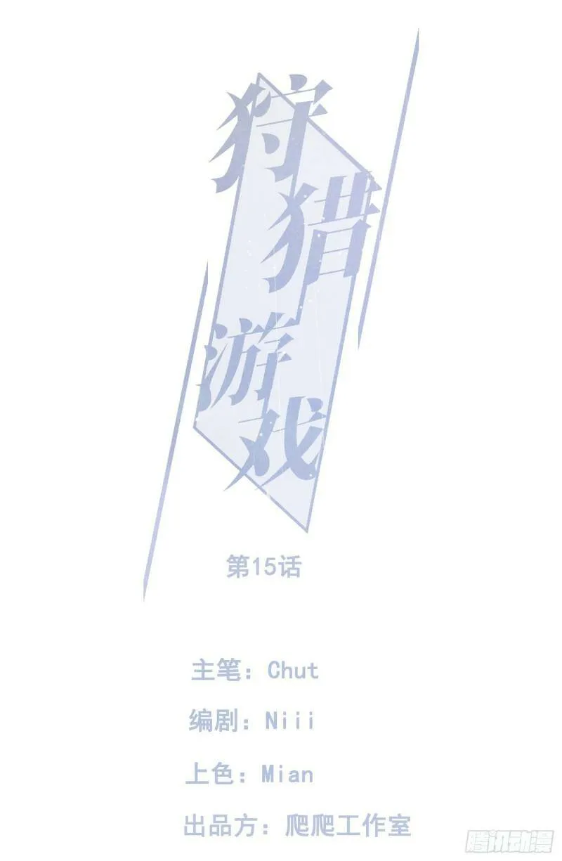 狩猎游戏视频漫画,第15话 不再是秘密1图