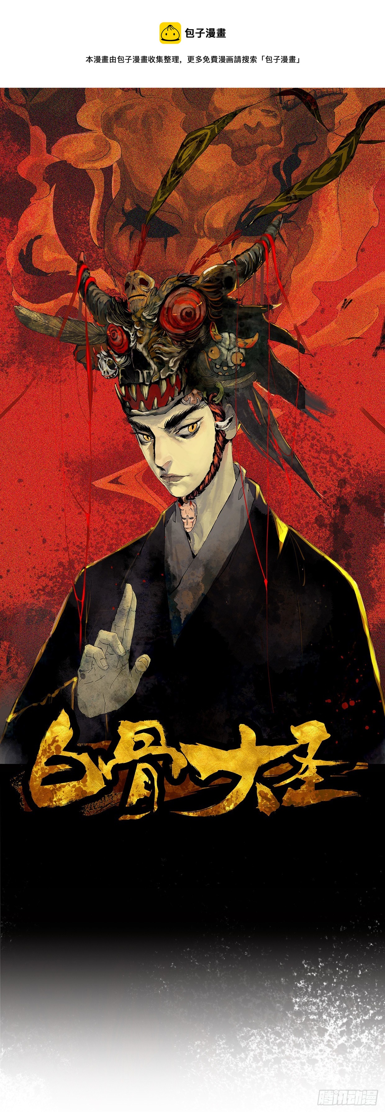 白骨大圣漫画,021阴兵借道1图