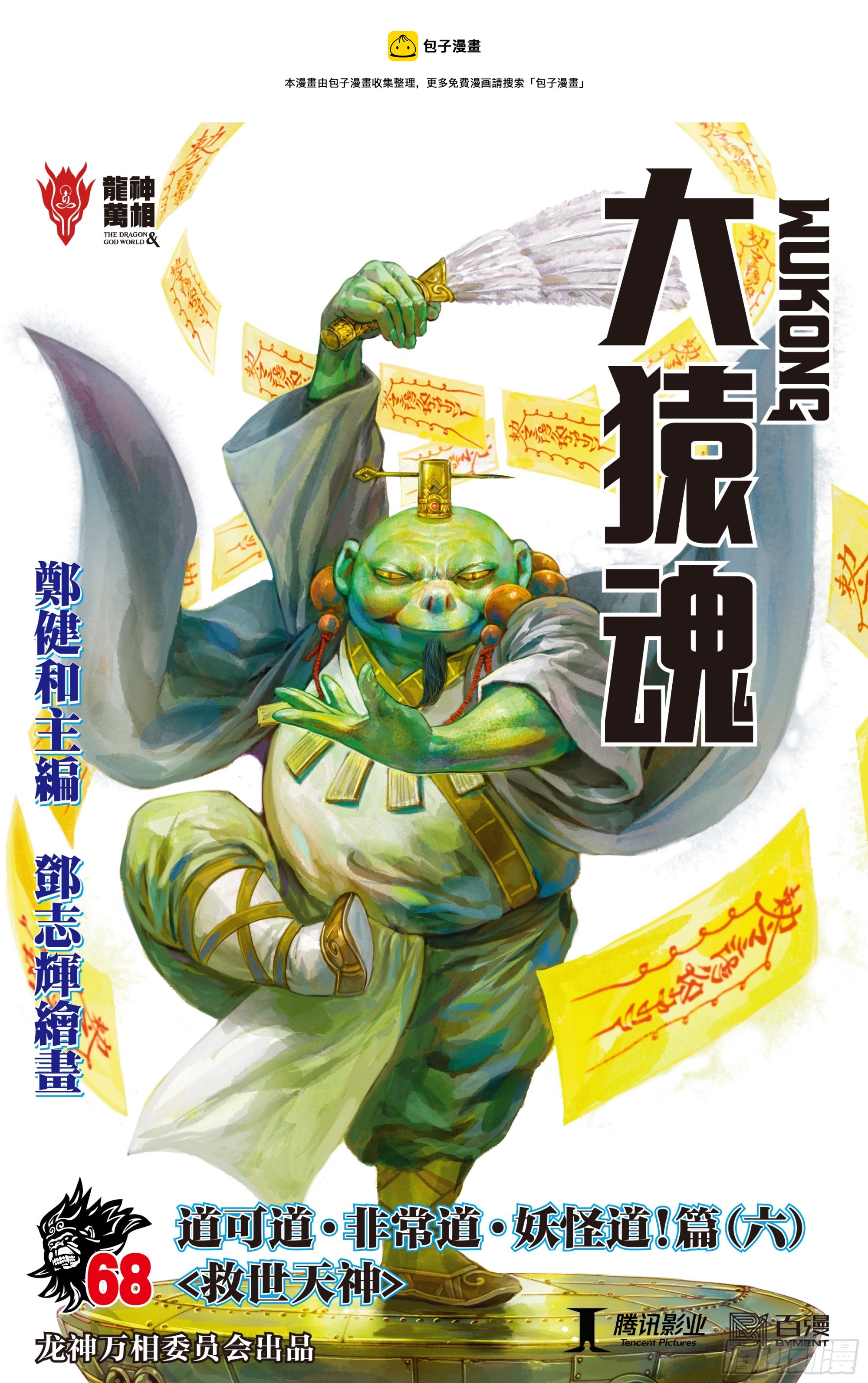 大猿魂（西行纪系列）漫画,68：末世天神1图