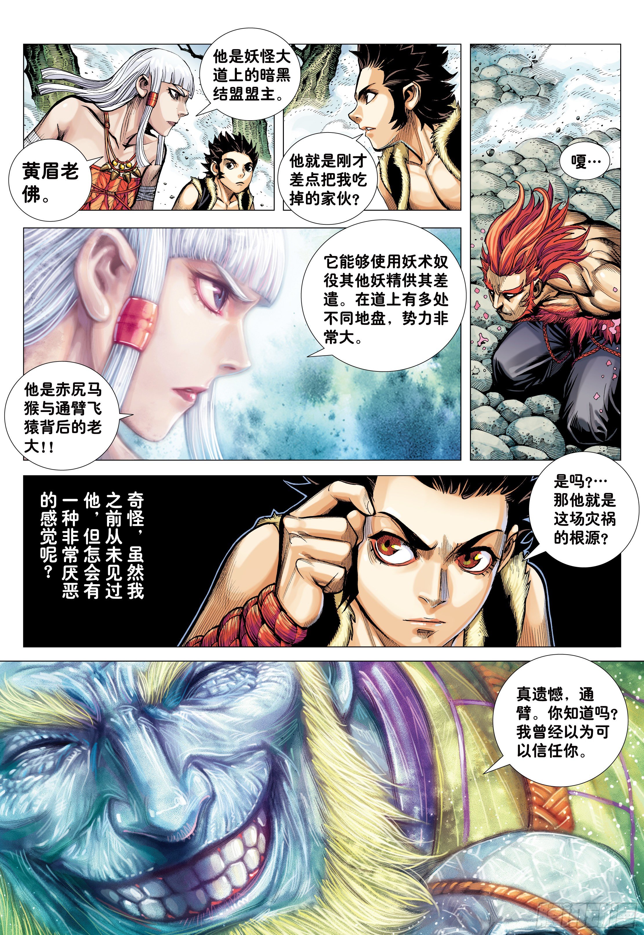 大猿魂（西行纪系列）漫画,15：呐喊2图
