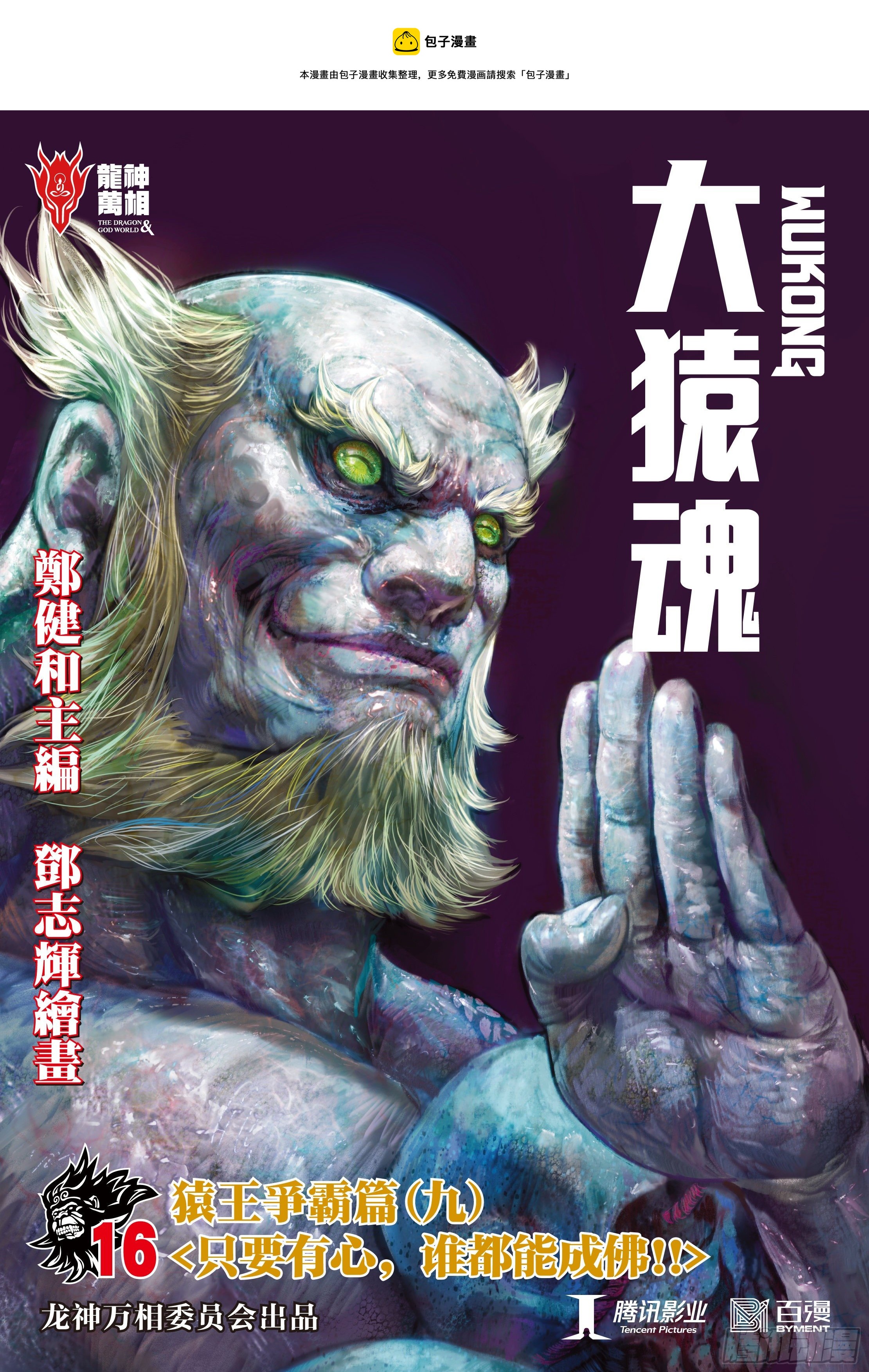 大猿魂（西行纪系列）漫画,16：只要有心，谁都能成佛!1图