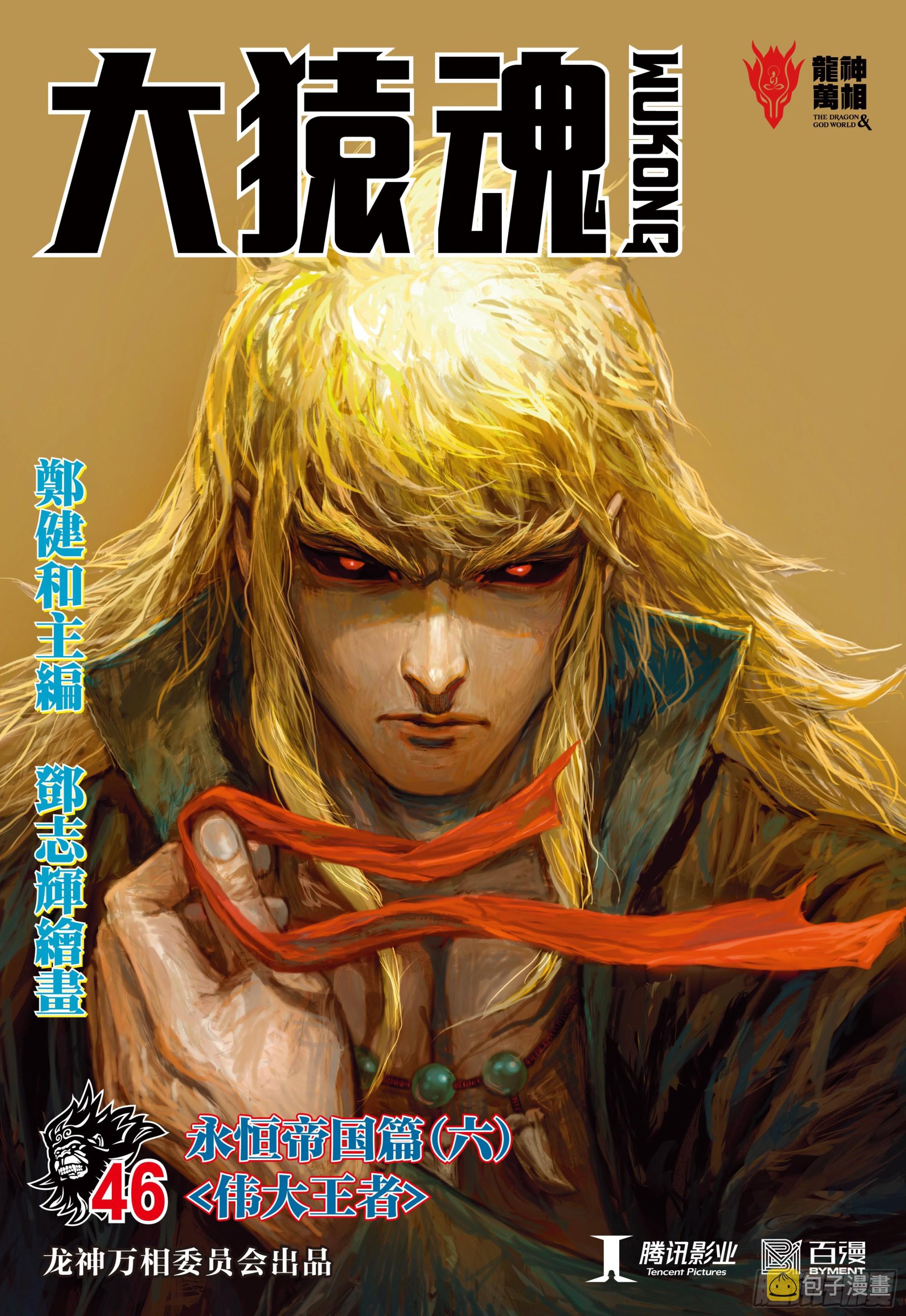 大猿魂（西行纪系列）漫画,46：伟大王者1图