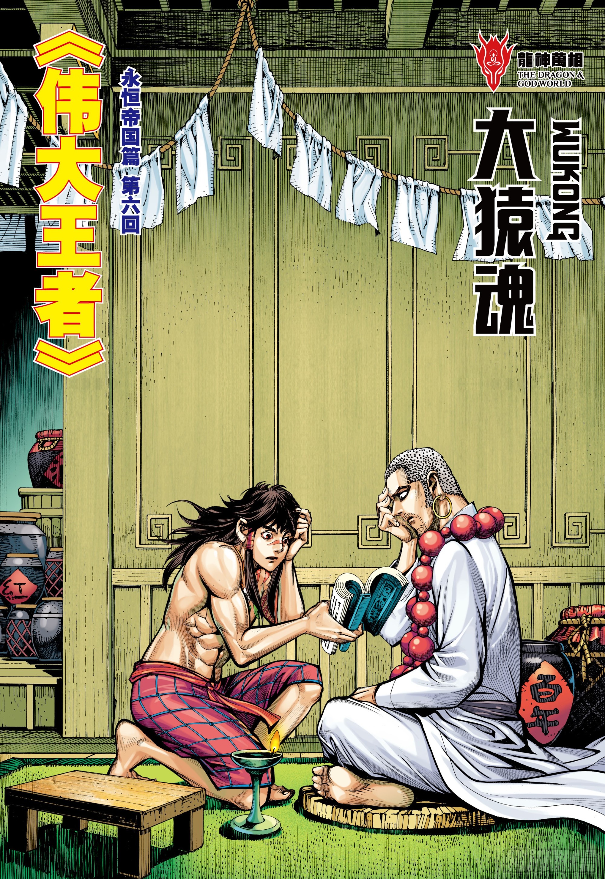 大猿魂（西行纪系列）漫画,46：伟大王者2图