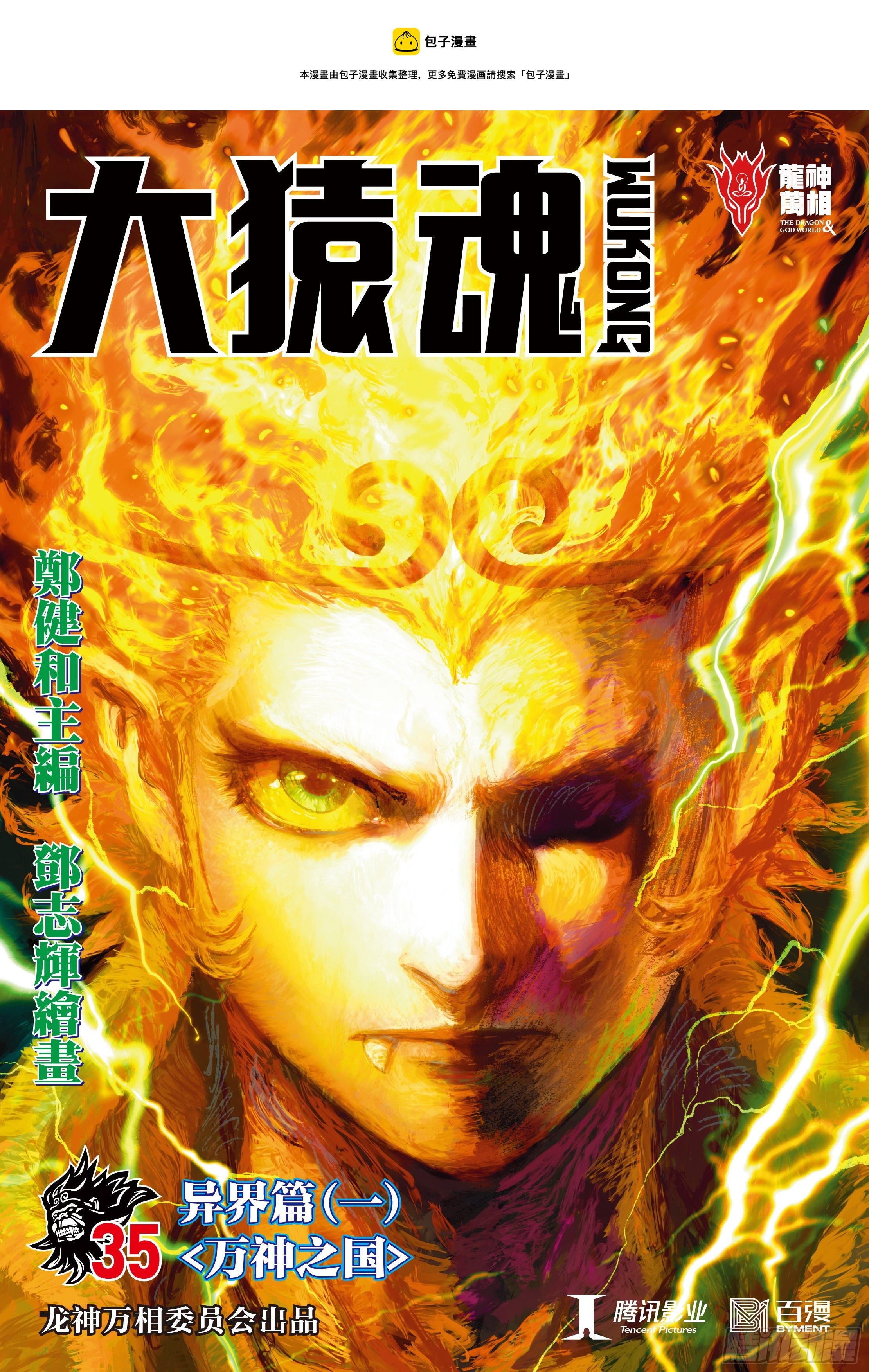 《大猿魂》漫画,35：万神之国1图