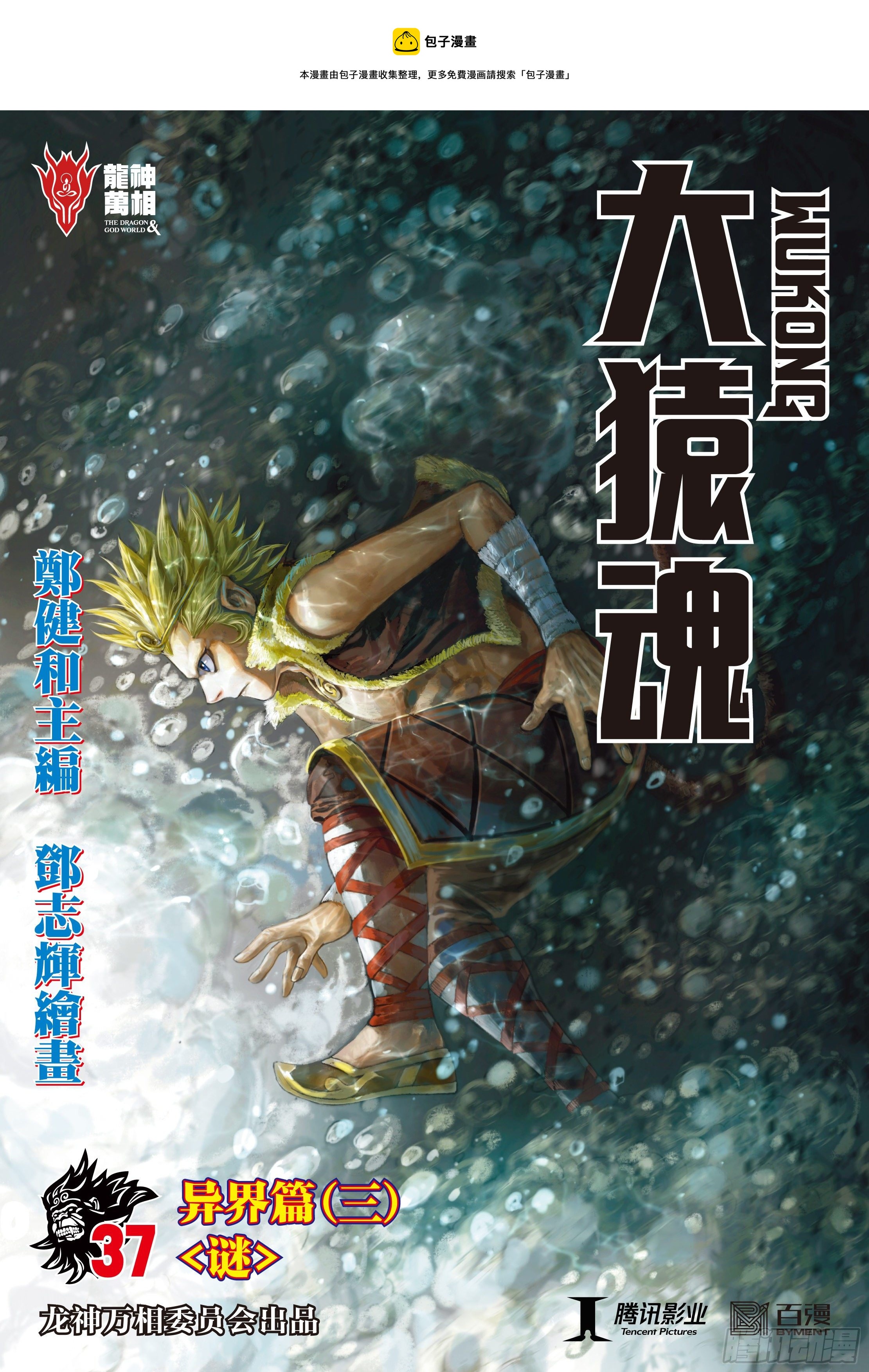 大猿魂（西行纪系列）漫画,37：谜1图