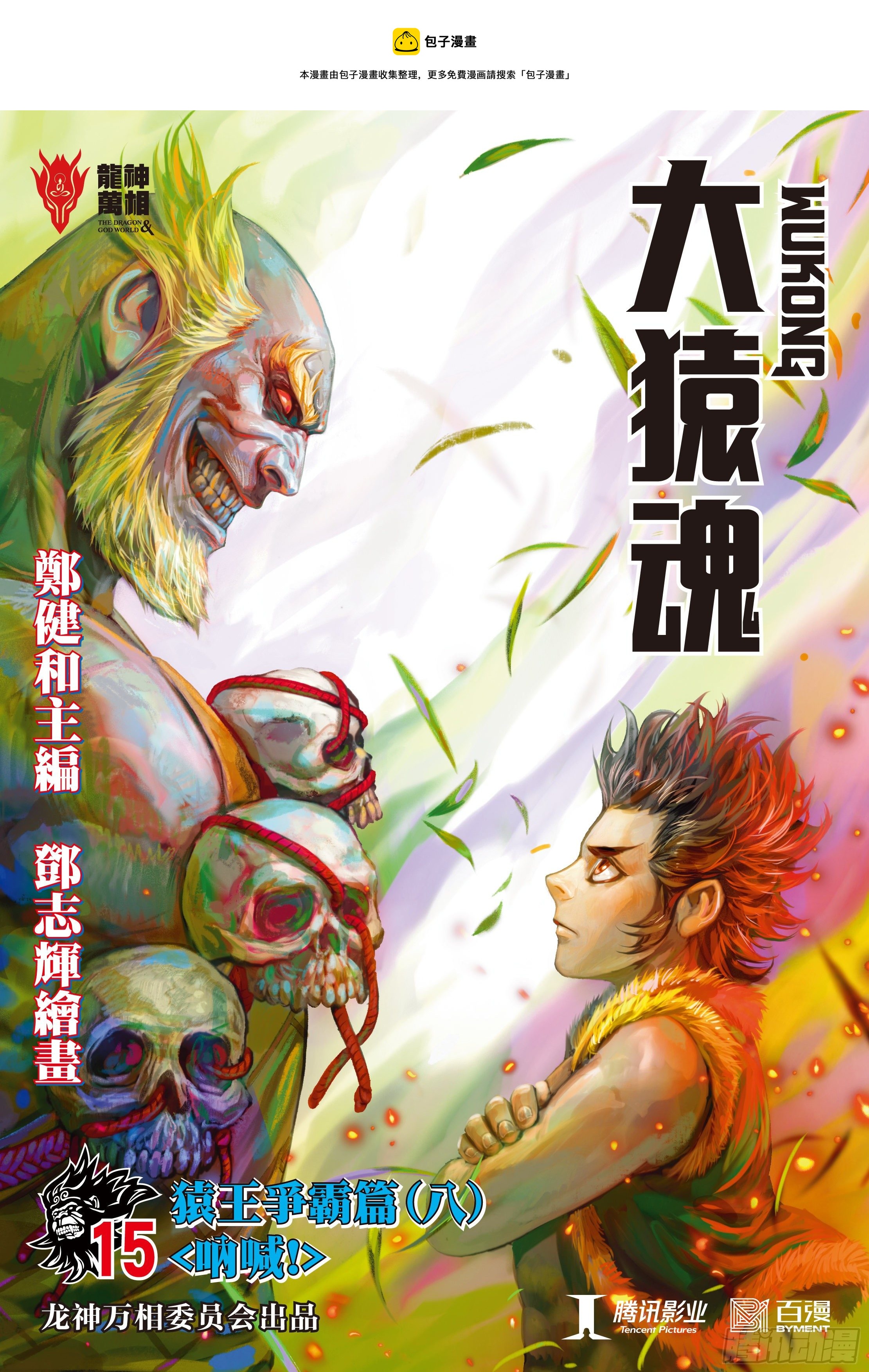 大猿魂（西行纪系列）漫画,15：呐喊1图