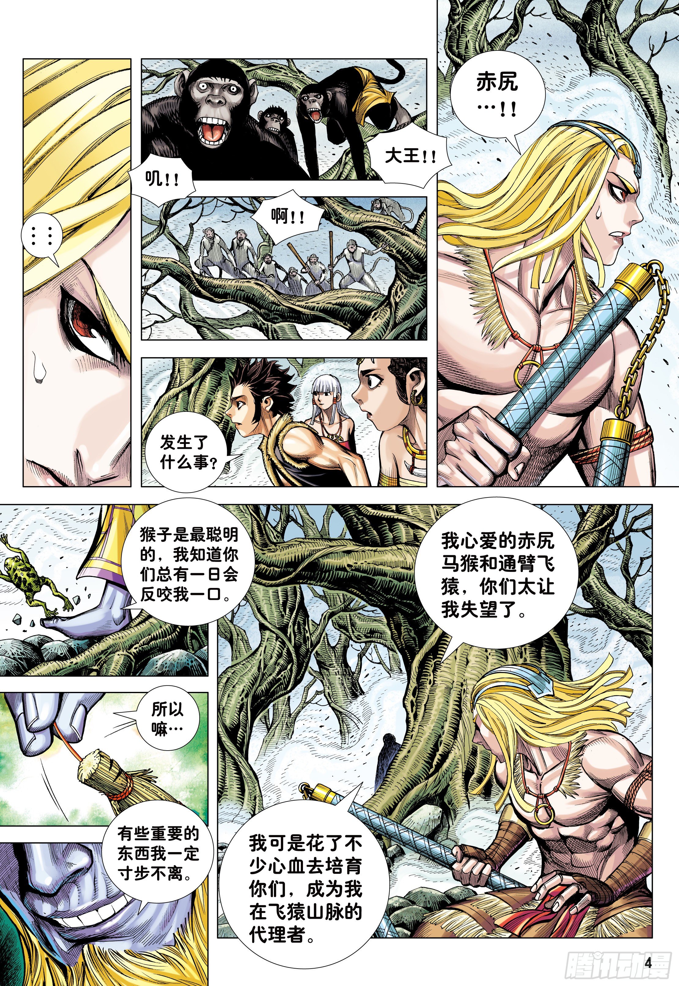 大猿魂和西行纪漫画,15：呐喊2图