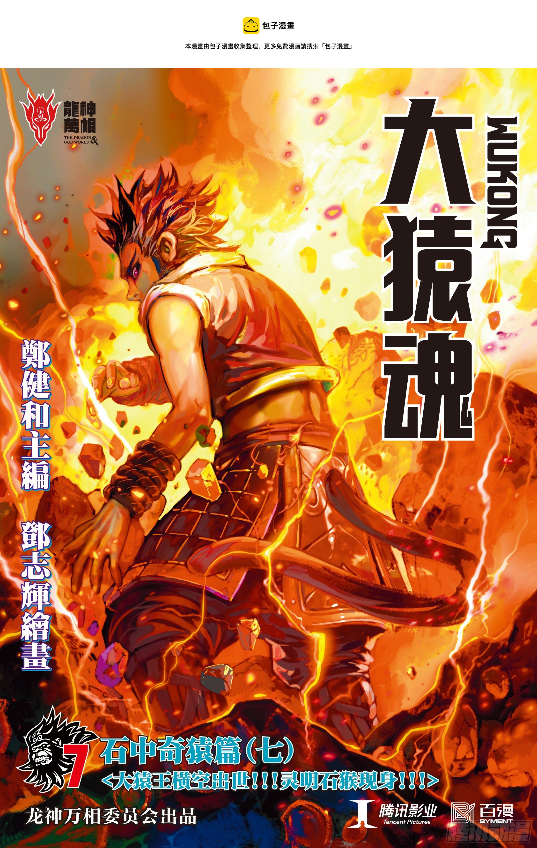 大猿魂和西行纪漫画,07：大猿魂横空出世!!!1图