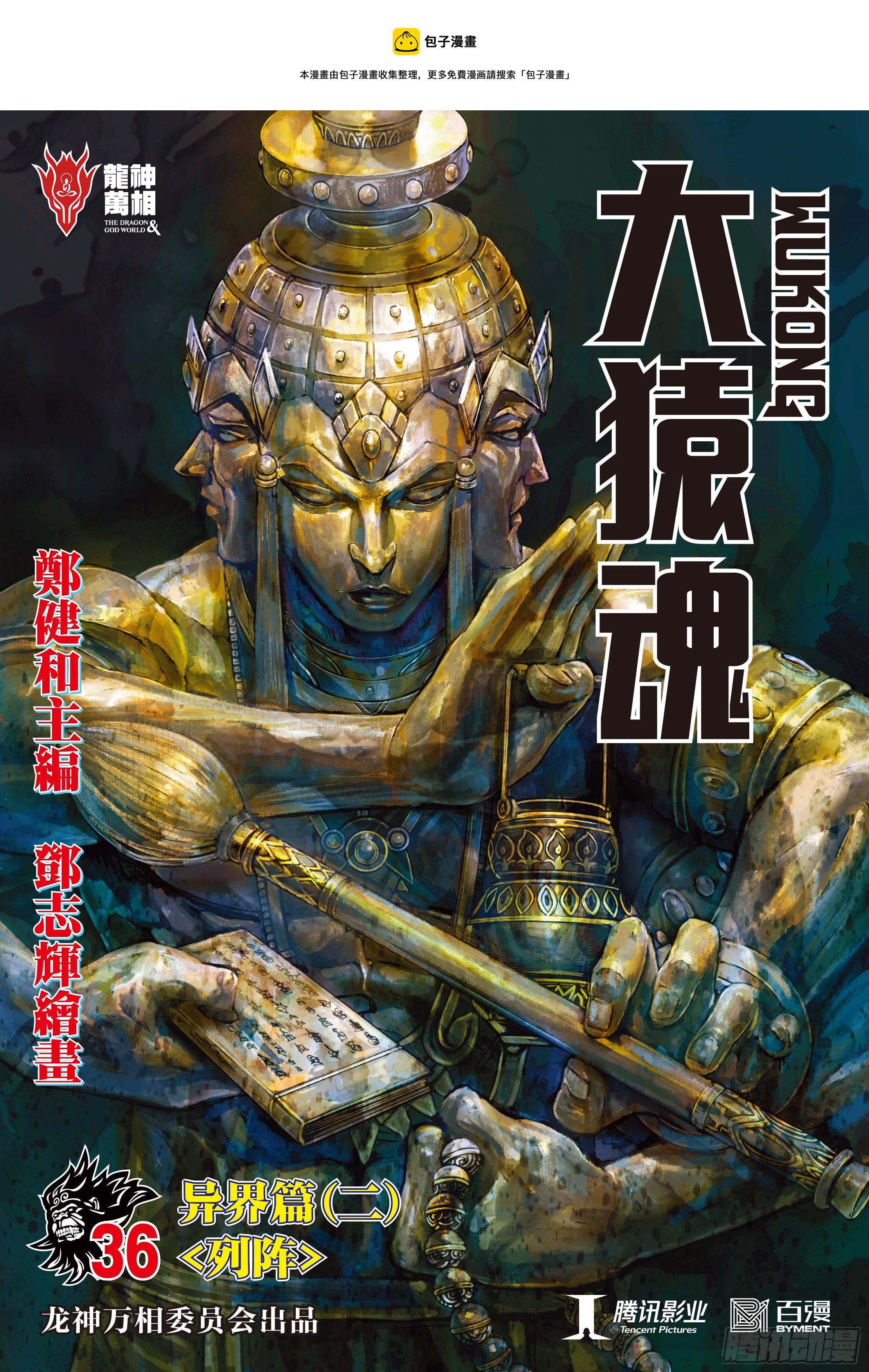 大猿魂（西行纪系列）漫画,36：列阵1图