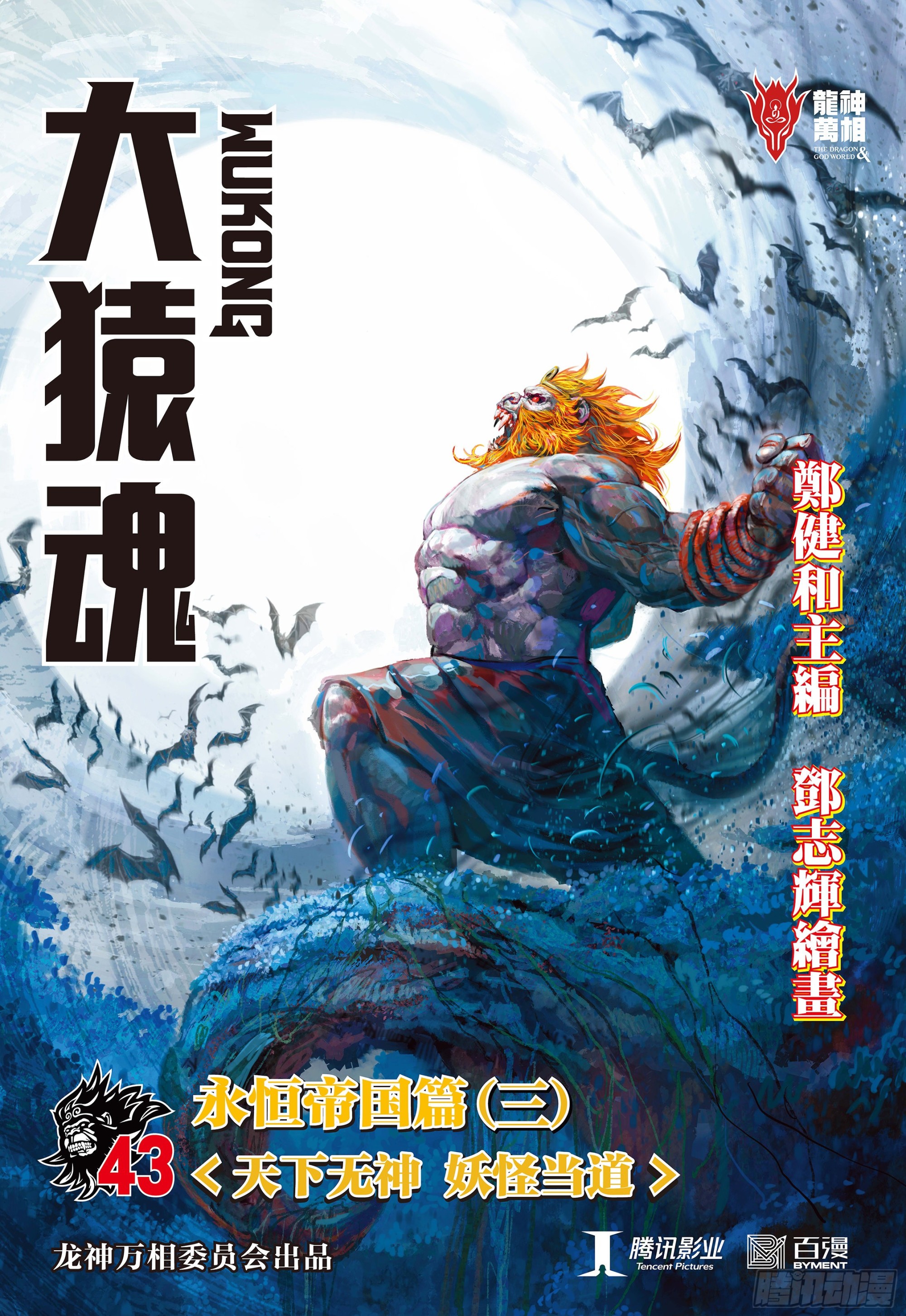 大猿魂和西行纪漫画,43：天下无神 妖怪当道1图